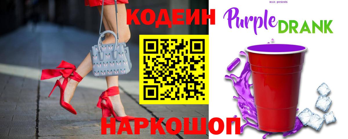 Codein напиток Lean (лин)  Чапаевск 